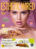 エステティック通信（ESTHETICS WIRED JAPAN）  2020年10月号 (発売日2020年09月10日) 表紙