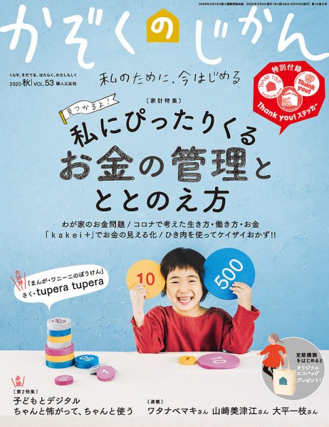 かぞくのじかん VOL.53 (発売日2020年09月04日) 表紙