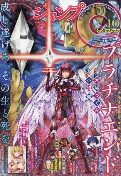 ジャンプ SQ. （スクエア） 2020年10月号 (発売日2020年09月04日) 表紙
