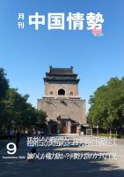 月刊中国情勢 No.237 (発売日2020年09月10日) 表紙