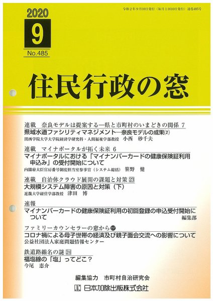 住民行政の窓 485 (発売日2020年09月10日) 表紙