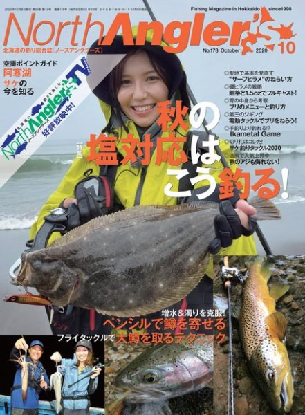 North Angler’s（ノースアングラーズ） 2020年10月号 (発売日2020年09月08日) 表紙