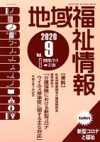 地域福祉情報 340号 (発売日2020年09月10日) 表紙