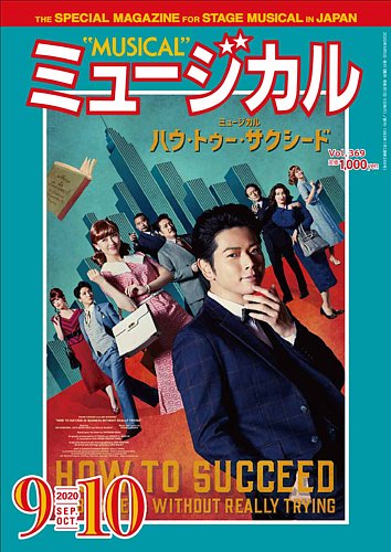 ミュージカル Vol 369 発売日年09月05日 雑誌 定期購読の予約はfujisan