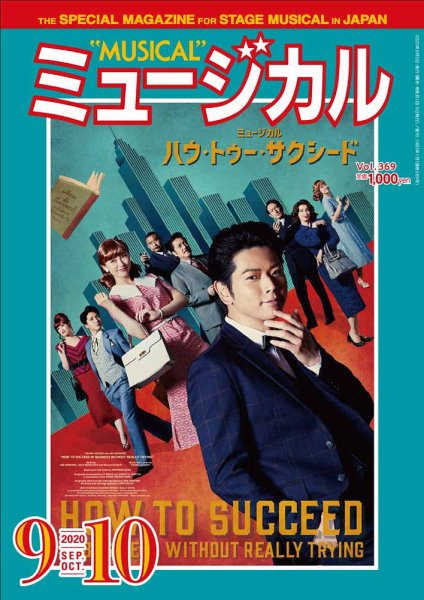 ミュージカル Vol.369 (発売日2020年09月05日) 表紙