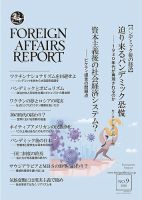 フォーリン・アフェアーズ・リポート 9月号 (発売日2020年09月10日) 表紙