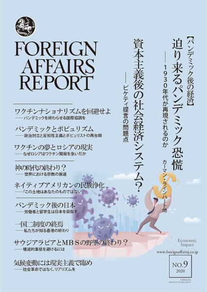 フォーリン・アフェアーズ・リポート 9月号 (発売日2020年09月10日) 表紙