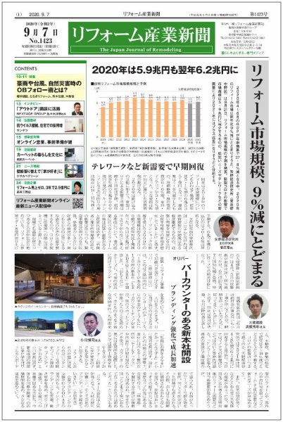 リフォーム産業新聞 20/09/07発売号 (発売日2020年09月07日) 表紙