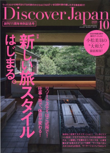Discover Japan（ディスカバージャパン） 2020年10月号 (発売日2020年09月04日) 表紙