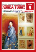 KOREA TODAY（コリアトゥデイ） 2020年09月10日発売号 表紙