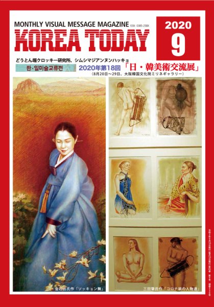 KOREA TODAY（コリアトゥデイ） 2020年09月10日発売号 表紙