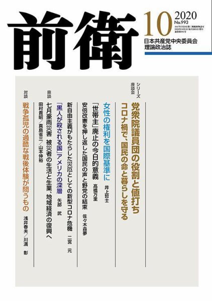 前衛 2020年10月号 (発売日2020年09月08日) 表紙