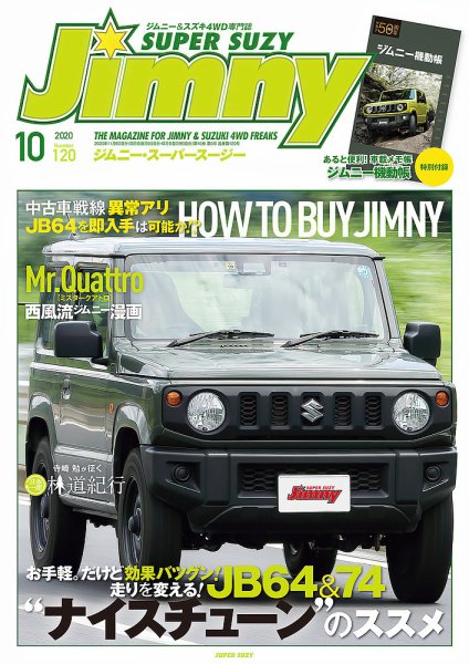 Jimny SUPER SUZY（ジムニースーパースージー） No.120 (発売日2020年09月09日) 表紙