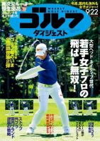 週刊ゴルフダイジェスト 2020年9月22日号 (発売日2020年09月08日) 表紙