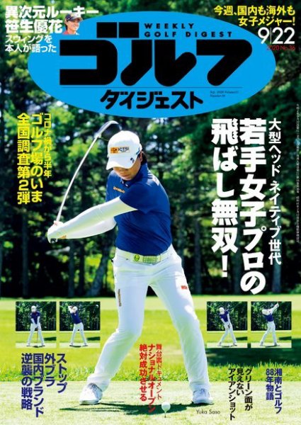 週刊ゴルフダイジェスト 2020年9月22日号 (発売日2020年09月08日) 表紙