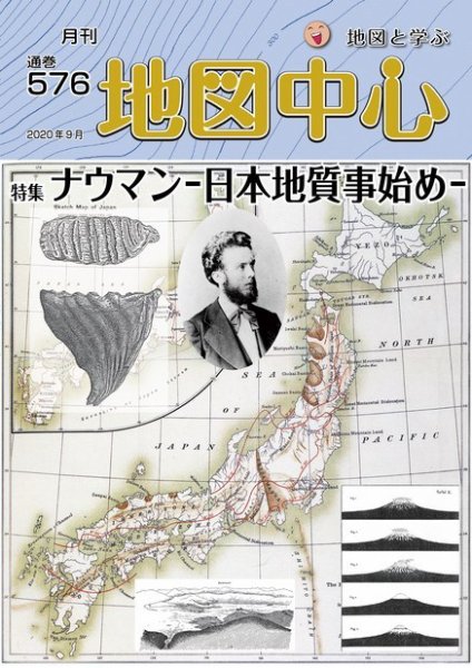 地図中心 576号 (発売日2020年09月10日) 表紙