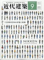 近代建築 2020年9月号 (発売日2020年09月10日) 表紙
