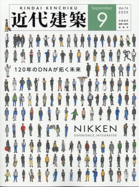近代建築 2020年9月号 (発売日2020年09月10日) 表紙