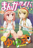 まんがタイムきらら 2020年10月号 表紙