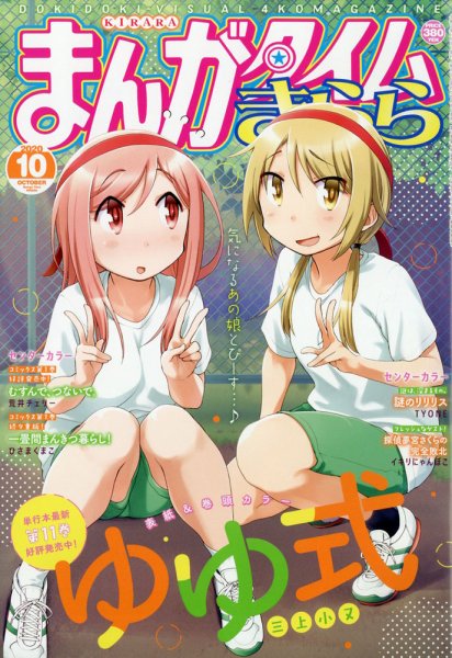 まんがタイムきらら 2020年10月号 (発売日2020年09月09日) 表紙