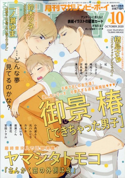 MAGAZINE BE×BOY (マガジンビーボーイ) 2020年10月号 (発売日2020年09月07日) 表紙