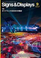 Signs＆Displays（サイン＆ディスプレイ） 9月号 表紙