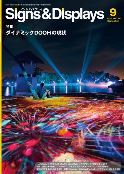 Signs＆Displays（サイン＆ディスプレイ） 9月号 (発売日2020年09月20日) 表紙