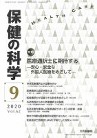 保健の科学 62巻9月号 (発売日2020年09月11日) 表紙