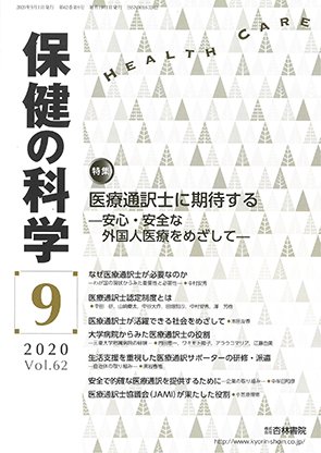 保健の科学 62巻9月号 (発売日2020年09月11日) 表紙
