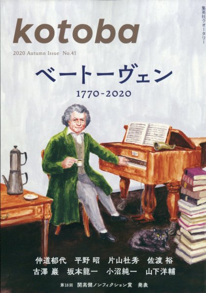 kotoba（コトバ） 2020年10月号 (発売日2020年09月04日) 表紙