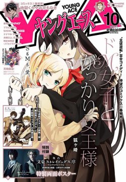 ヤングエース 2020年10月号 (発売日2020年09月04日) 表紙