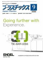 プラスチックス 2020年9月号 表紙