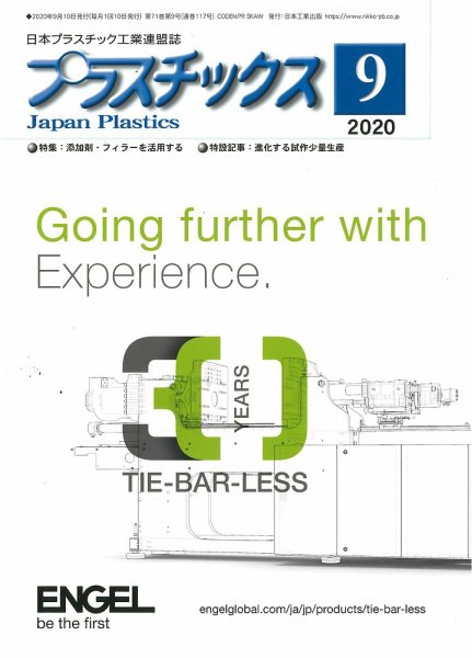 プラスチックス 2020年9月号 (発売日2020年09月04日) 表紙