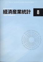 経済産業統計 2020年8月号 (発売日2020年09月12日) 表紙