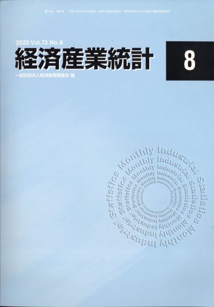 経済産業統計 2020年8月号 (発売日2020年09月12日) 表紙