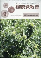 視聴覚教育 2020年9月号 表紙