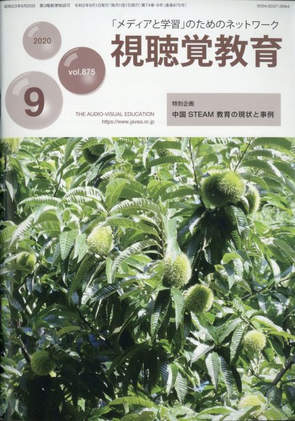 視聴覚教育 2020年9月号 (発売日2020年09月09日) 表紙