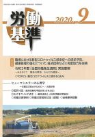 労働基準 ９月号 (発売日2020年09月05日) 表紙