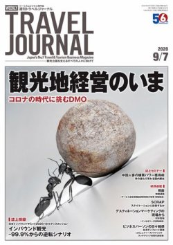 週刊トラベルジャーナル 2020年9/7号 (発売日2020年09月07日) 表紙