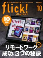 flick!（フリック） 2020年10月号 表紙