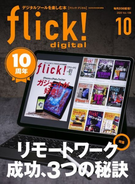 flick!（フリック） 2020年10月号 (発売日2020年09月20日) 表紙