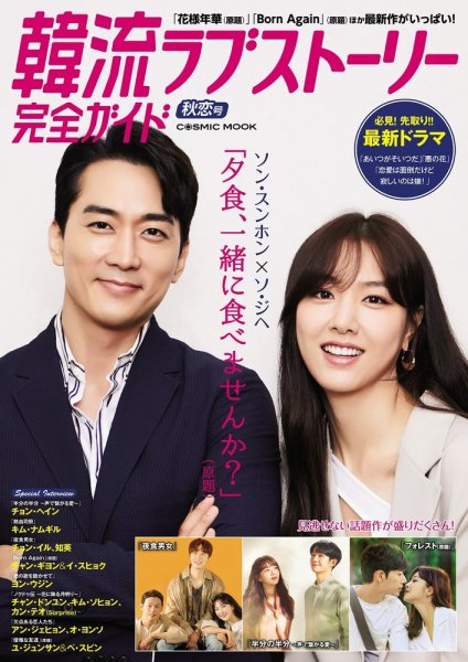 韓国ドラマ 最新ガイド 秋恋号 (発売日2020年09月04日) 表紙