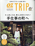 OZmagazine TRIP（オズマガジン　トリップ） 2020年秋号 (発売日2020年10月07日) 表紙