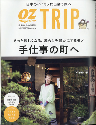 Ozmagazine Trip オズマガジン トリップ 年秋号 発売日年10月07日 雑誌 電子書籍 定期購読の予約はfujisan