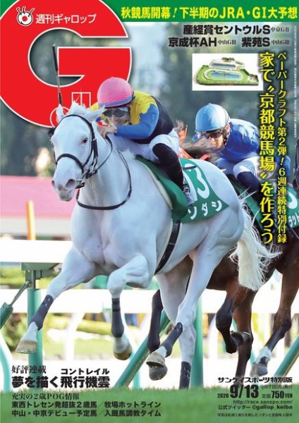 週刊Gallop（ギャロップ） 2020年9月13日号 (発売日2020年09月08日) 表紙