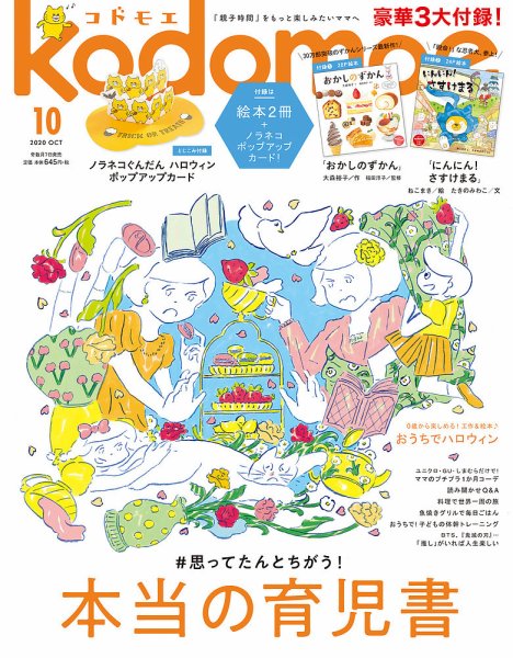 kodomoe（コドモエ） 2020年10月号 (発売日2020年09月07日) 表紙