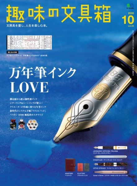 趣味の文具箱 Vol.55 (発売日2020年09月07日) 表紙