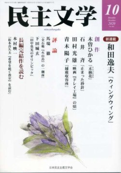 民主文学 １０月号 (発売日2020年09月08日) 表紙