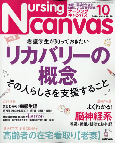 ナーシング・キャンバス 2020年10月号 (発売日2020年09月10日) | 雑誌
