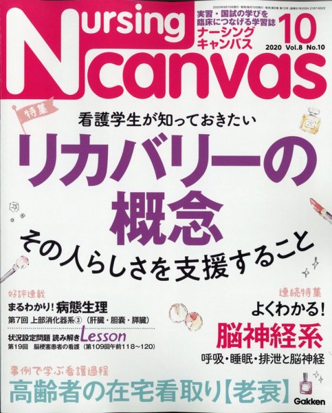 ナーシング・キャンバス 2020年10月号 (発売日2020年09月10日) 表紙